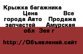 Крыжка багажника Touareg 2012 › Цена ­ 15 000 - Все города Авто » Продажа запчастей   . Амурская обл.,Зея г.